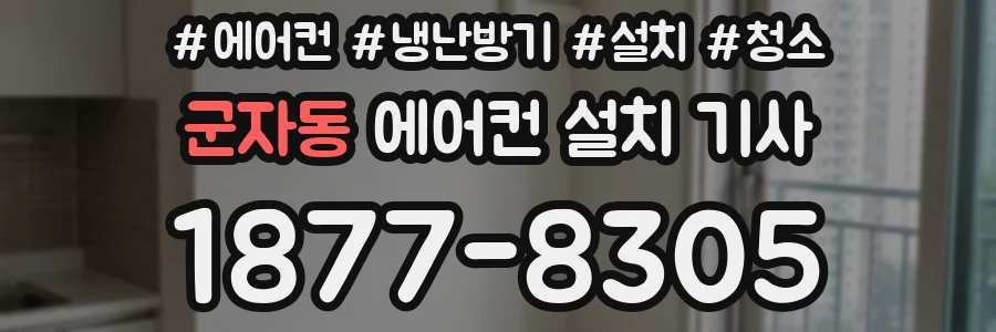군자동 에어컨 설치 기사