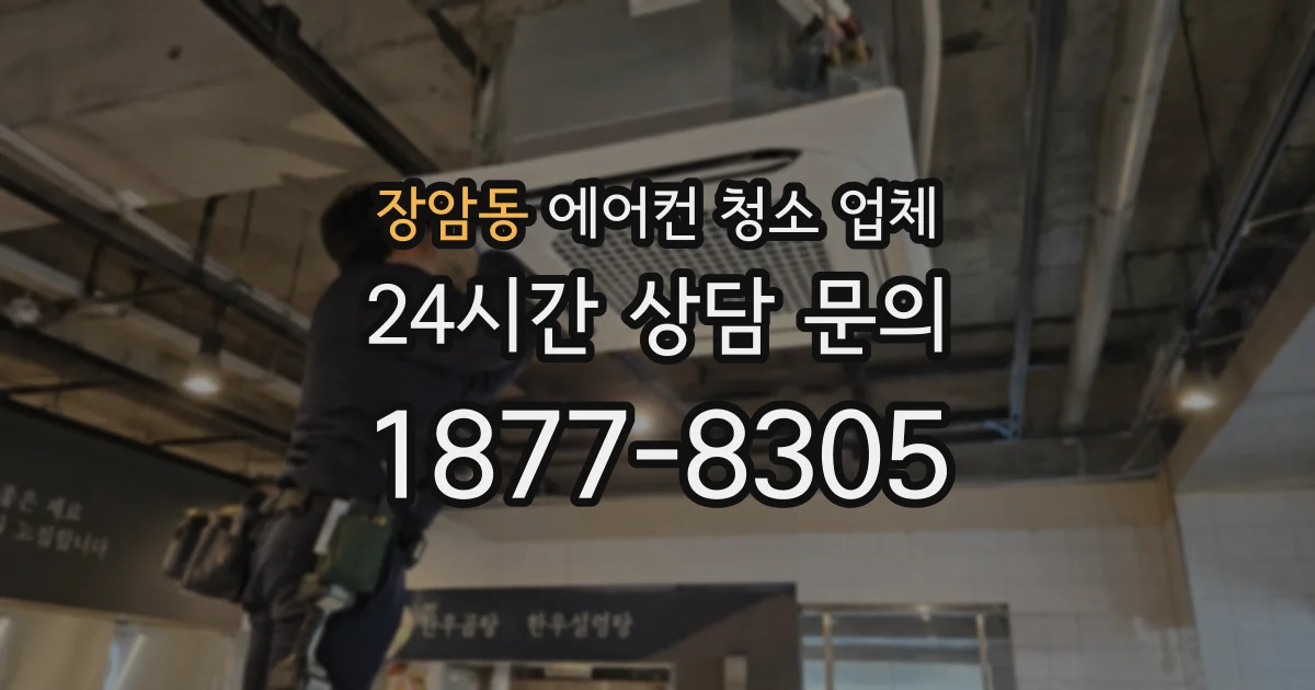 장암동 에어컨 청소 업체