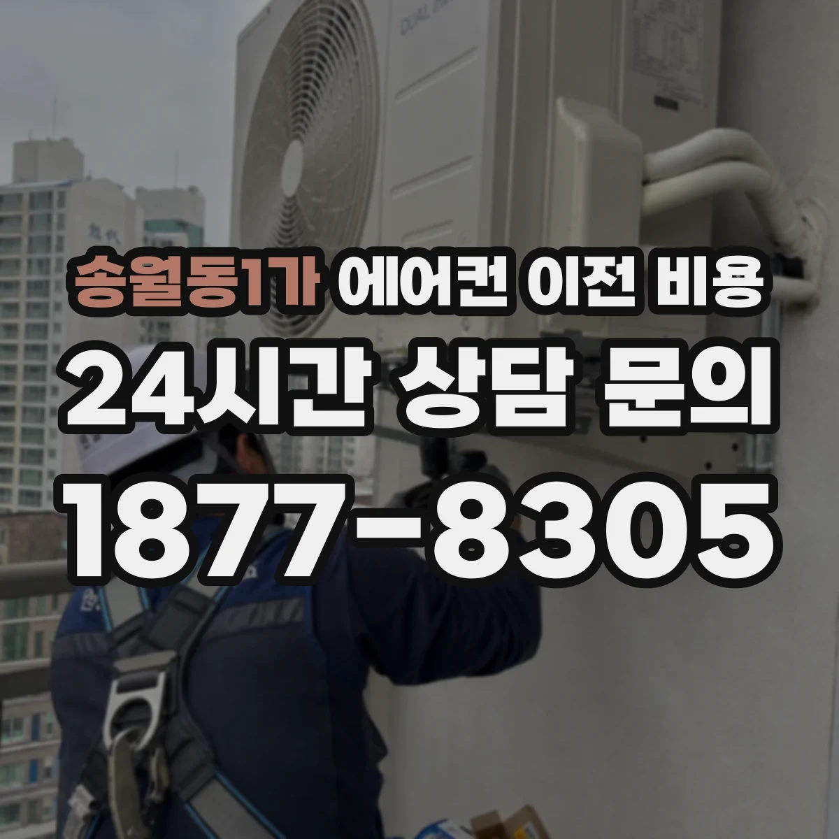송월동1가 에어컨 이전 비용