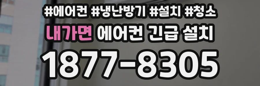 내가면 에어컨 긴급 설치