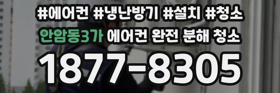 안암동3가 에어컨 완전 분해 청소
