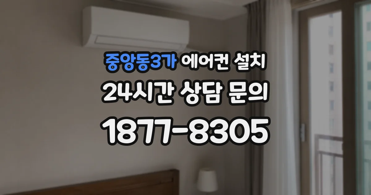 중앙동3가 에어컨 설치