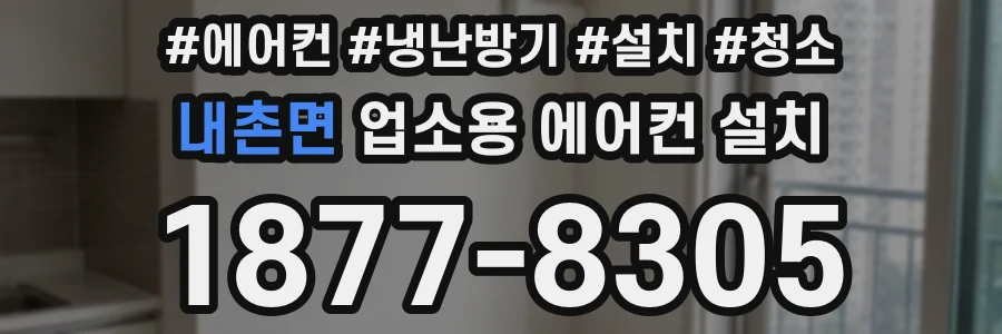 내촌면 업소용 에어컨 설치