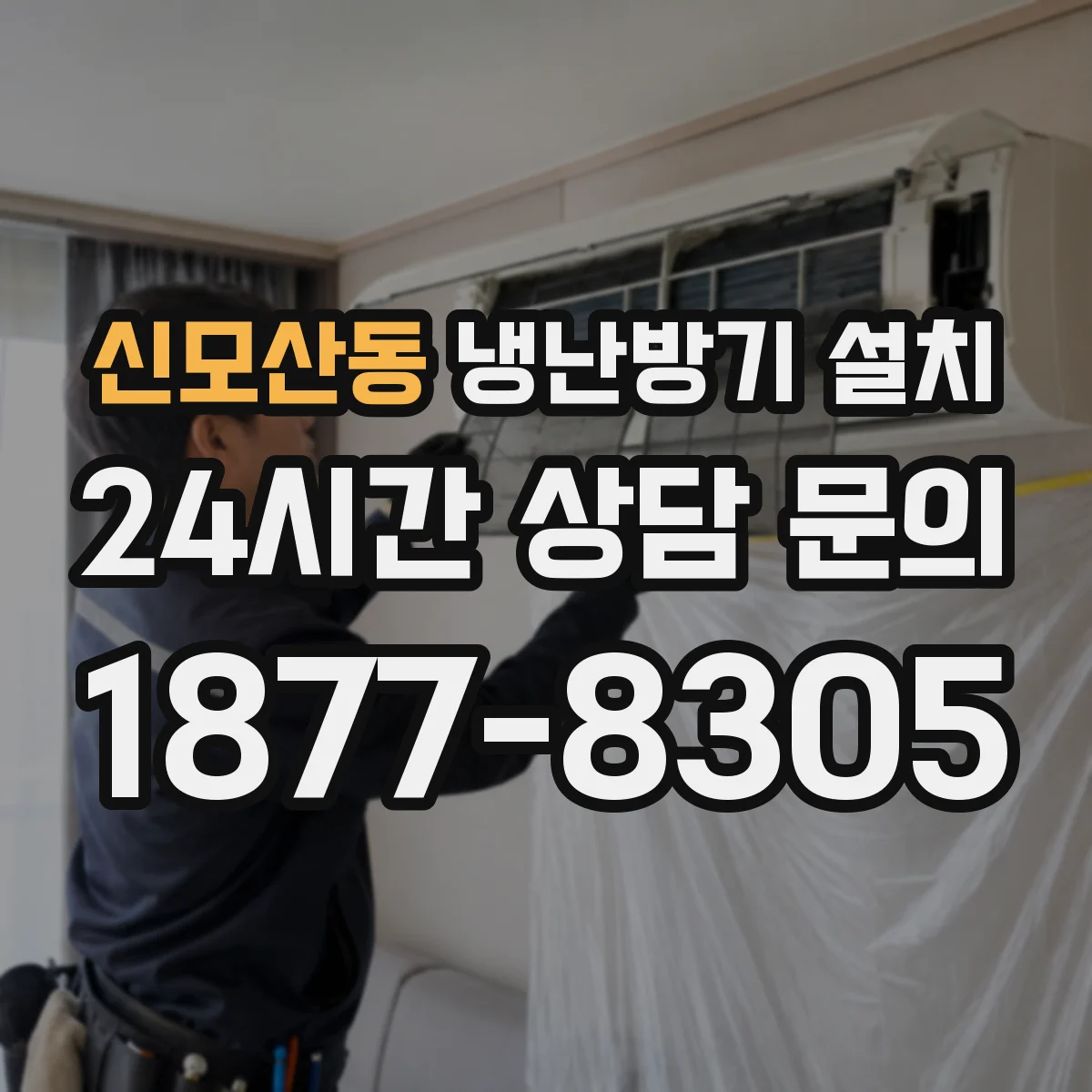 신모산동 냉난방기 설치