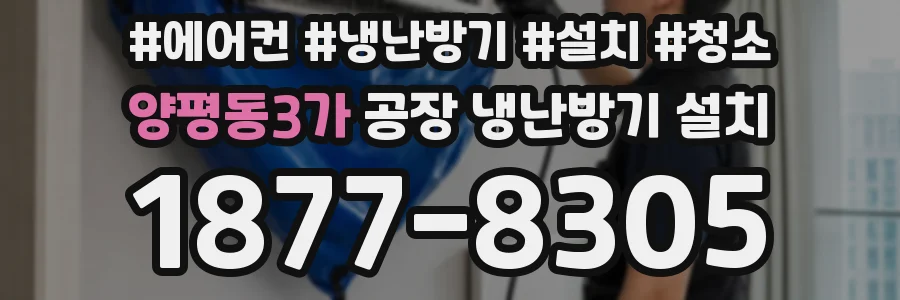 양평동3가 공장 냉난방기 설치