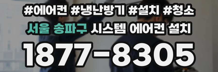 서울 송파구 시스템 에어컨 설치