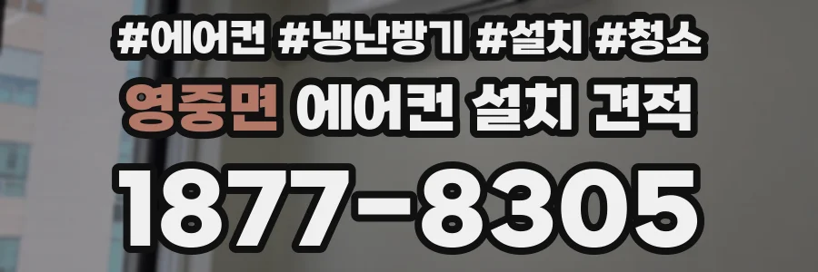 영중면 에어컨 설치 견적