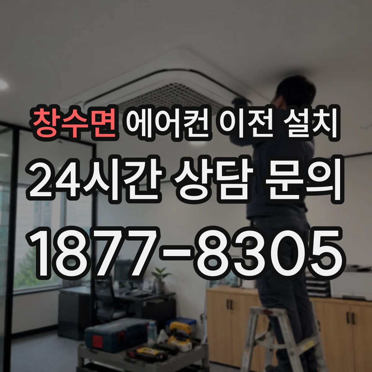 창수면 에어컨 이전 설치