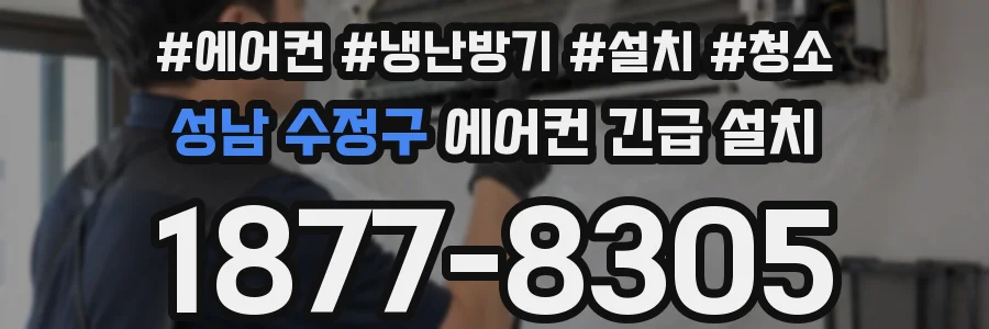 성남 수정구 에어컨 긴급 설치