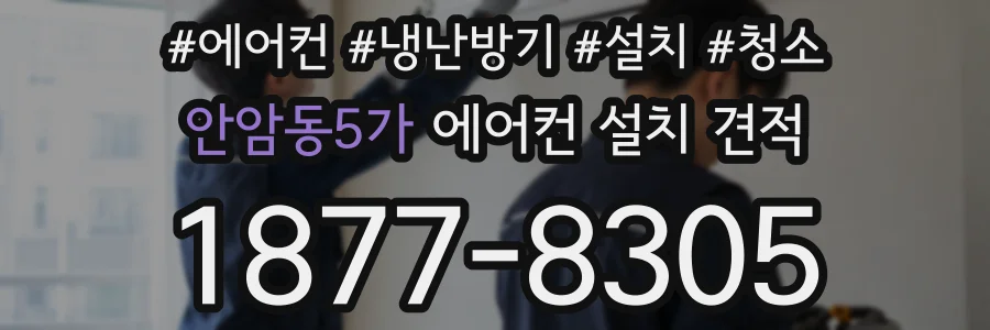 안암동5가 에어컨 설치 견적