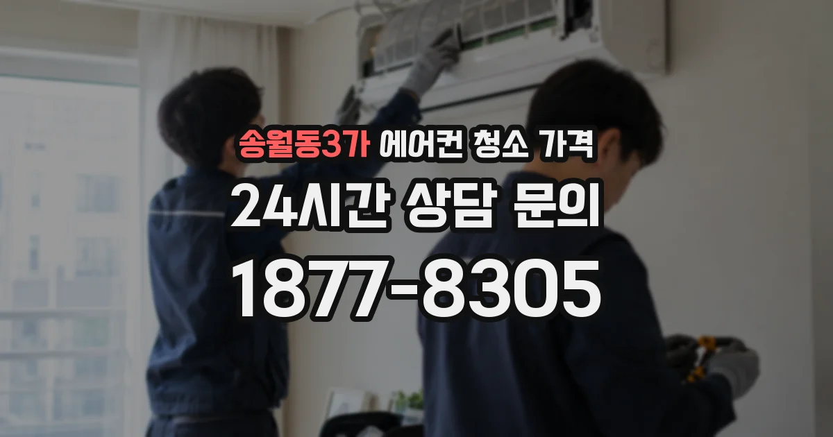 송월동3가 에어컨 청소 가격
