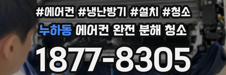누하동 에어컨 완전 분해 청소