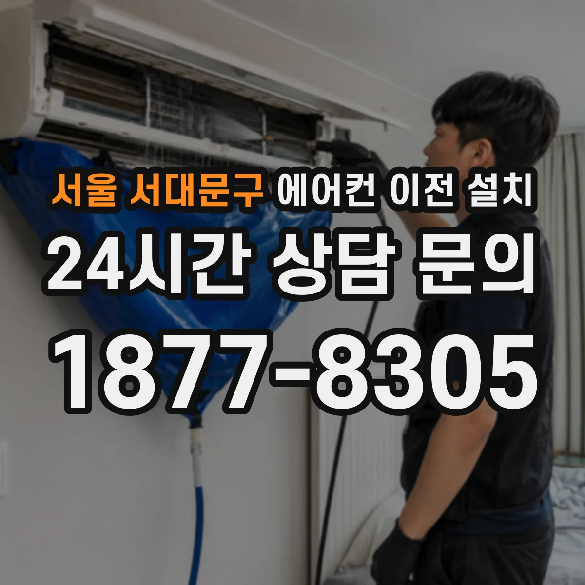 서울 서대문구 에어컨 이전 설치 입주 청소 후 마감 타이밍 맞추기