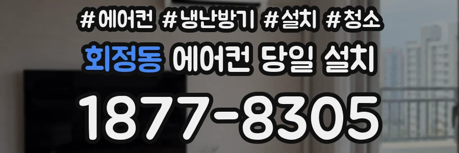 회정동 에어컨 당일 설치