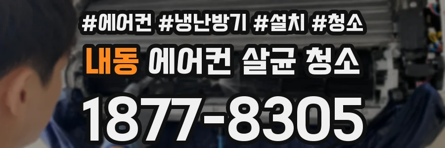 내동 에어컨 살균 청소