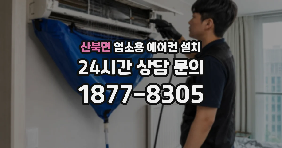산북면 업소용 에어컨 설치