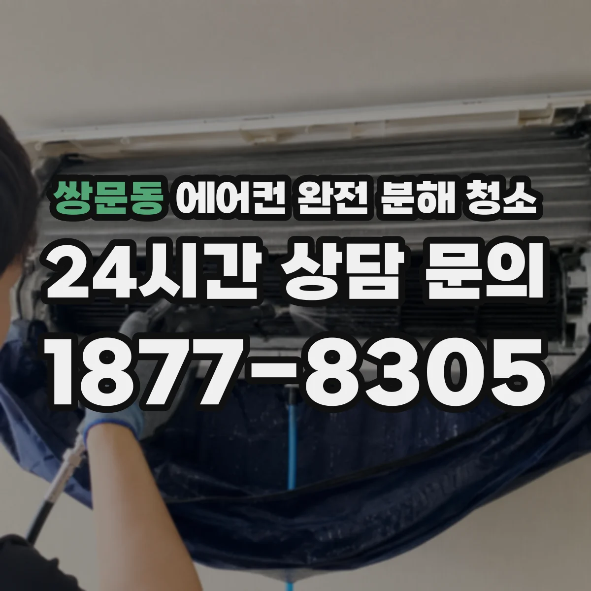쌍문동 에어컨 완전 분해 청소