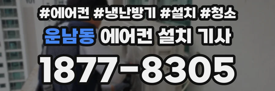 운남동 에어컨 설치 기사