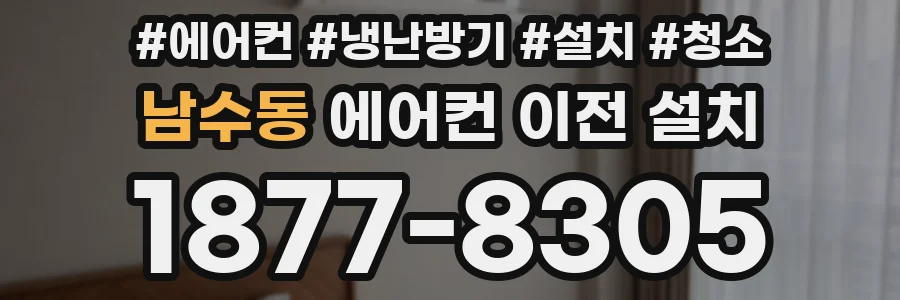 남수동 에어컨 이전 설치