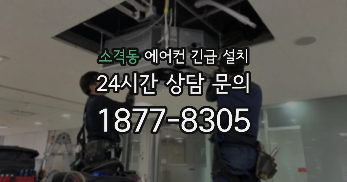 소격동 에어컨 긴급 설치