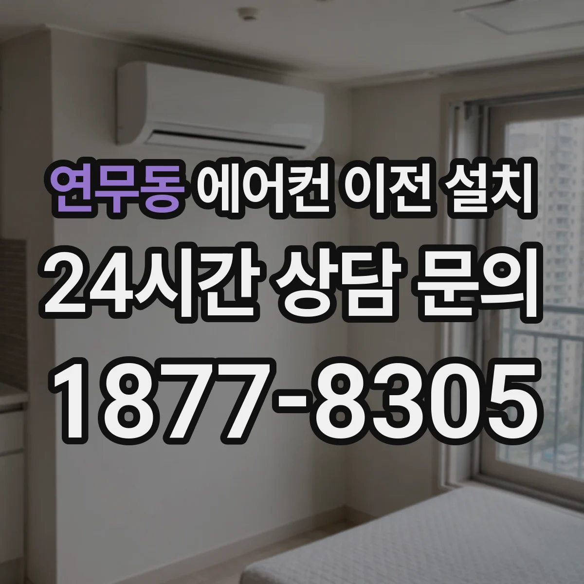 연무동 에어컨 이전 설치
