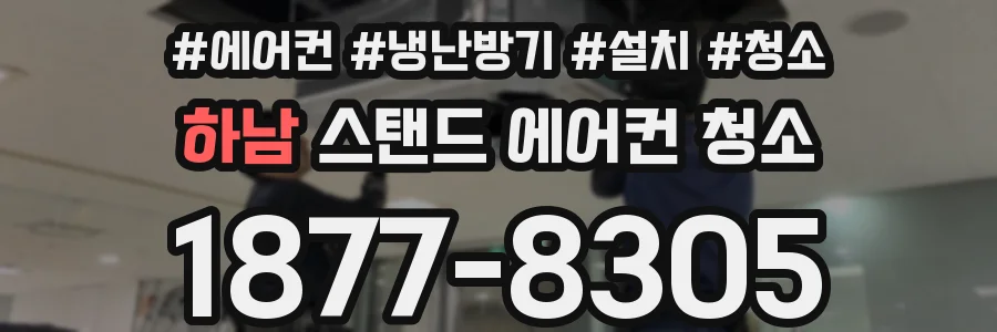 하남 스탠드 에어컨 청소