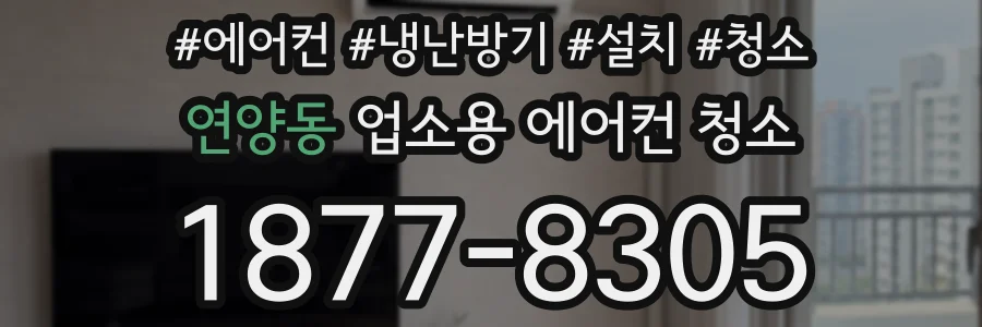 연양동 업소용 에어컨 청소