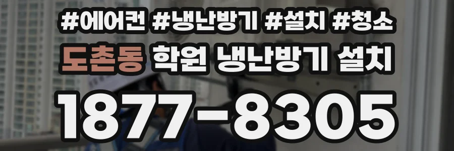 도촌동 학원 냉난방기 설치