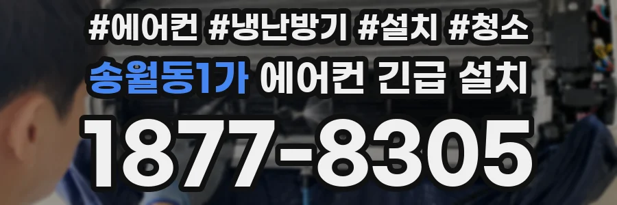 송월동1가 에어컨 긴급 설치