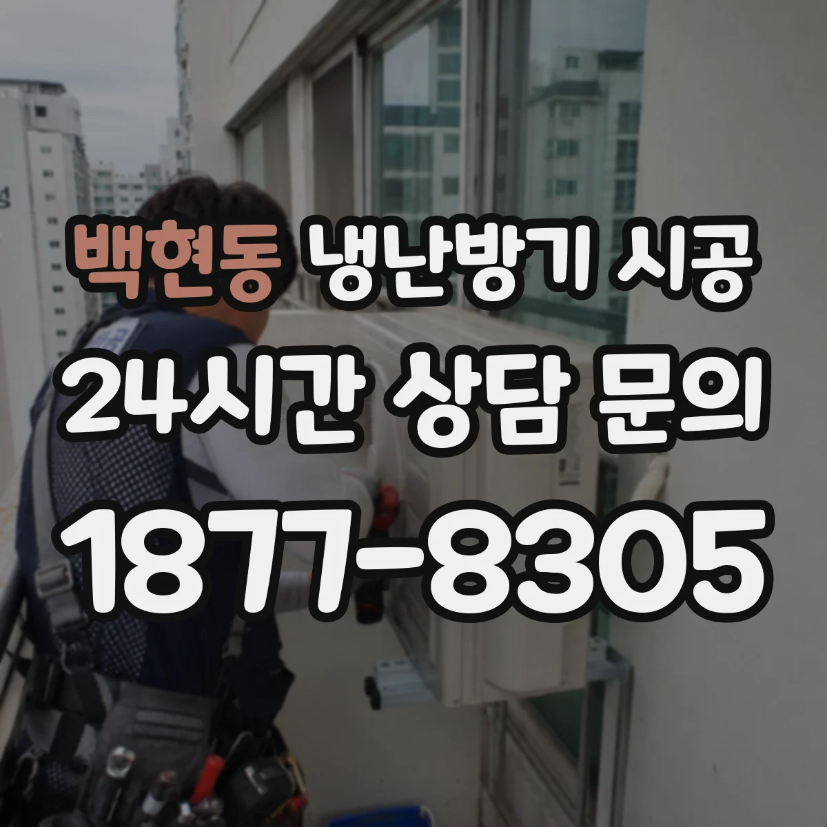 백현동 냉난방기 시공