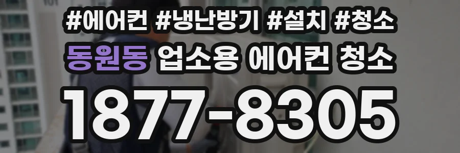 동원동 업소용 에어컨 청소