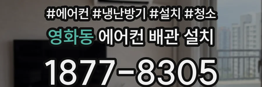 영화동 에어컨 배관 설치