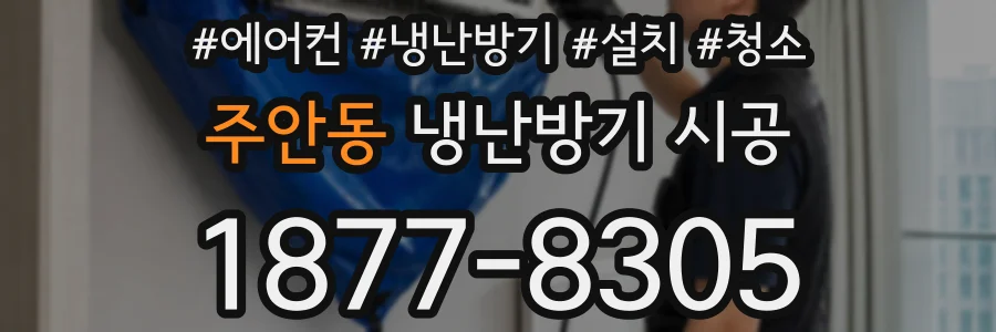 주안동 냉난방기 시공