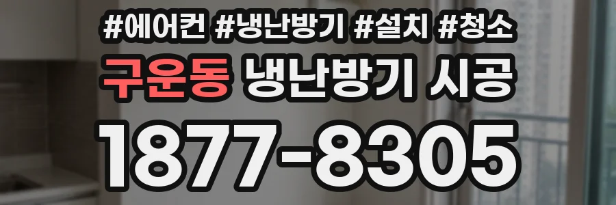 구운동 냉난방기 시공