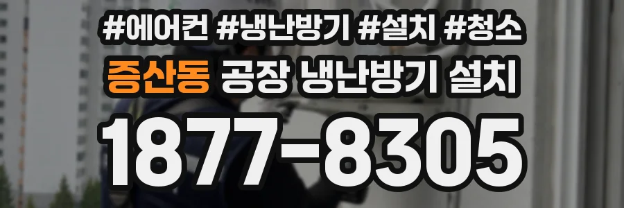 증산동 공장 냉난방기 설치