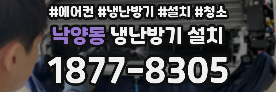 낙양동 냉난방기 설치