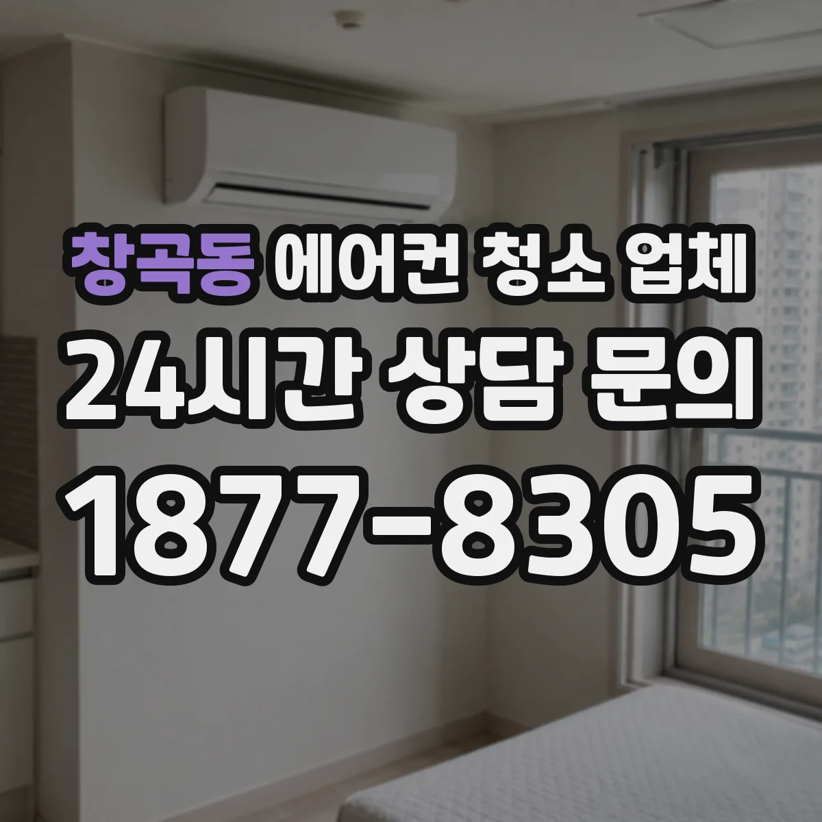 창곡동 에어컨 청소 업체