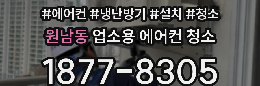 원남동 업소용 에어컨 청소