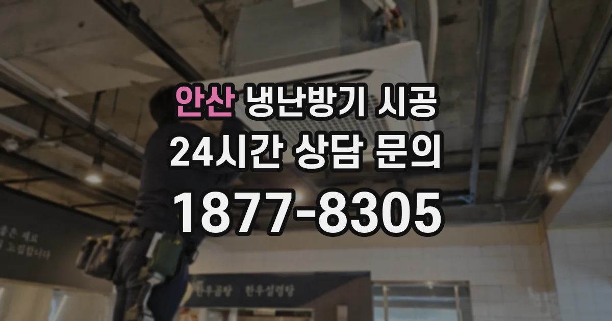 안산 냉난방기 시공