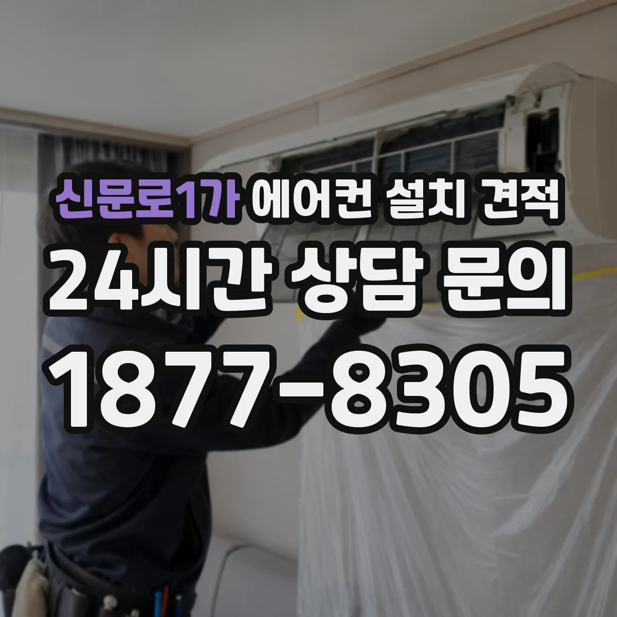 신문로1가 에어컨 설치 견적