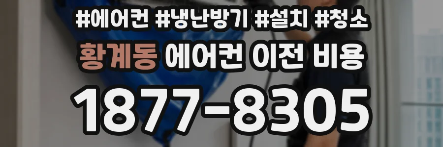 황계동 에어컨 이전 비용