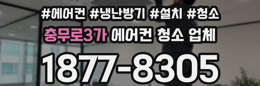 충무로3가 에어컨 청소 업체