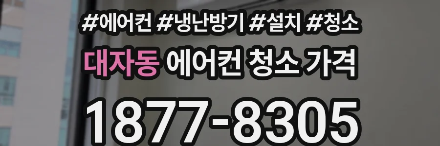 대자동 에어컨 청소 가격