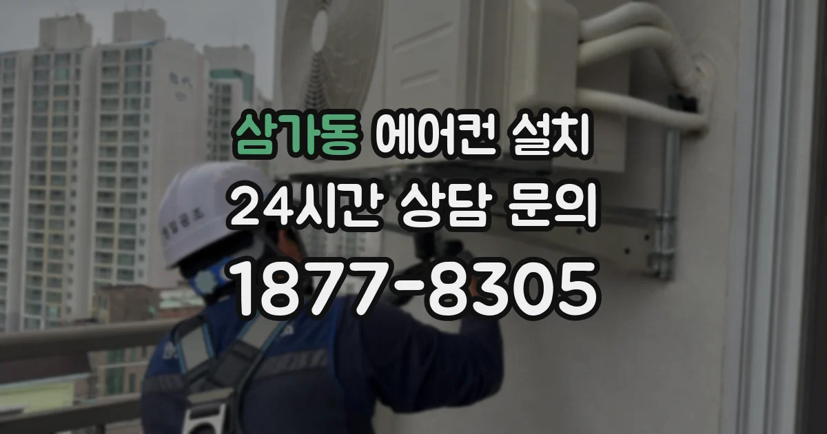 삼가동 에어컨 설치