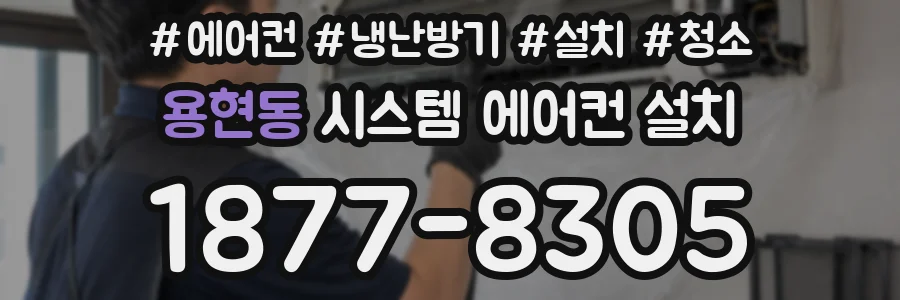 용현동 시스템 에어컨 설치