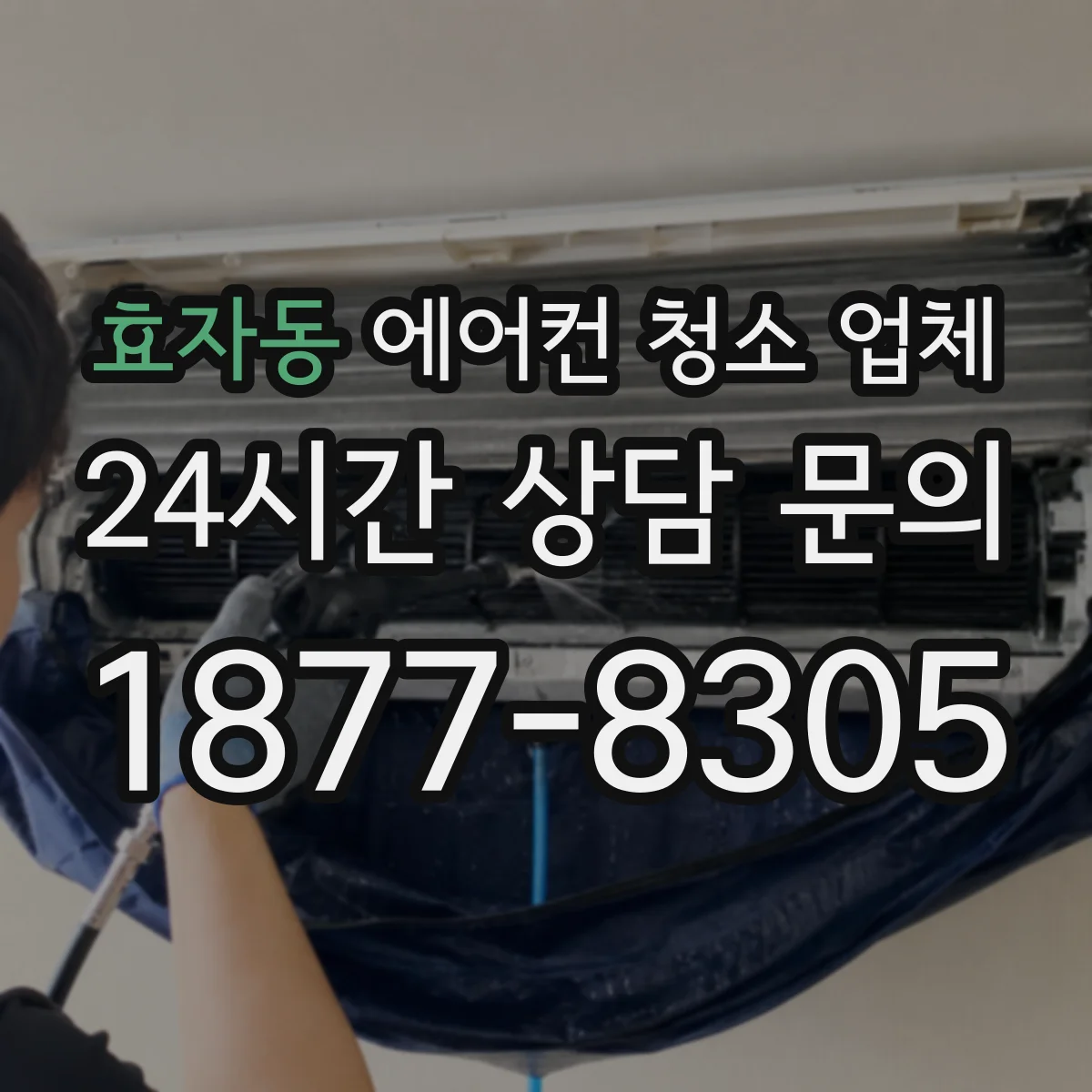 효자동 에어컨 청소 업체