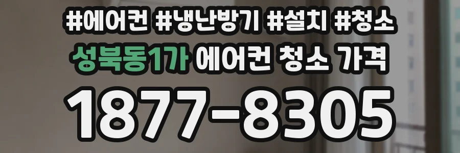 성북동1가 에어컨 청소 가격
