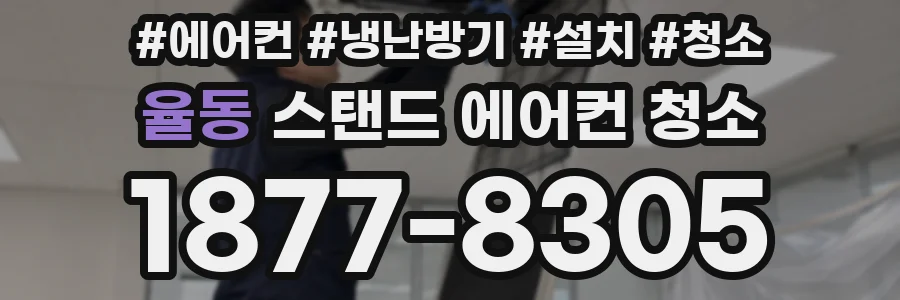 율동 스탠드 에어컨 청소