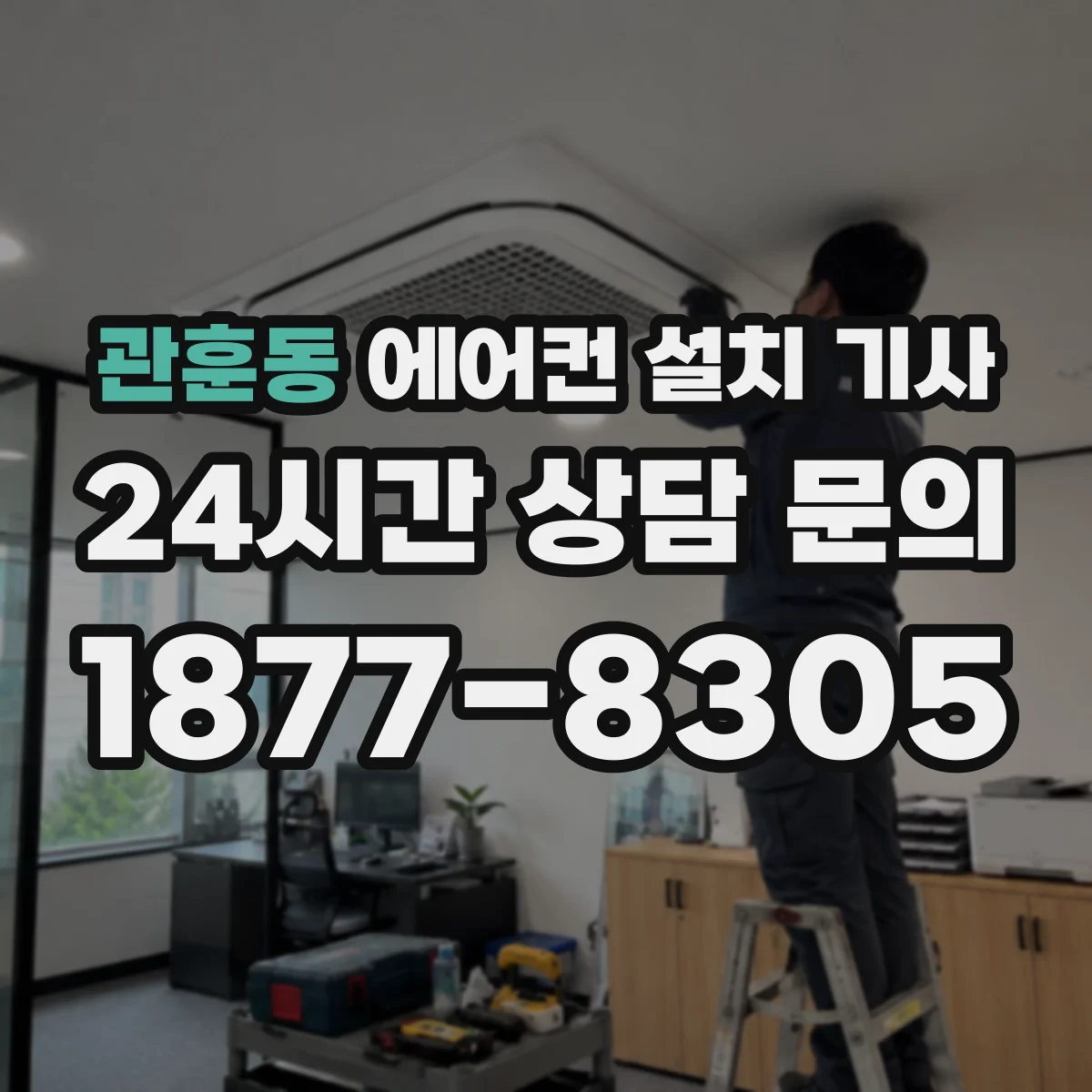 관훈동 에어컨 설치 기사