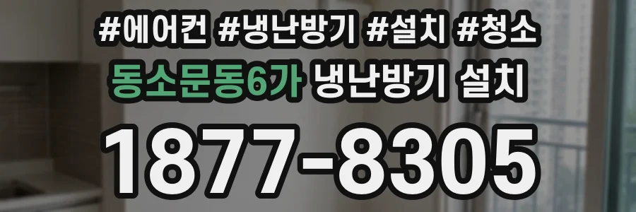 동소문동6가 냉난방기 설치